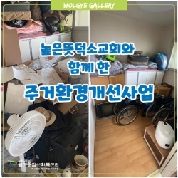 높은뜻덕소교회와 함께 한 주거환..
